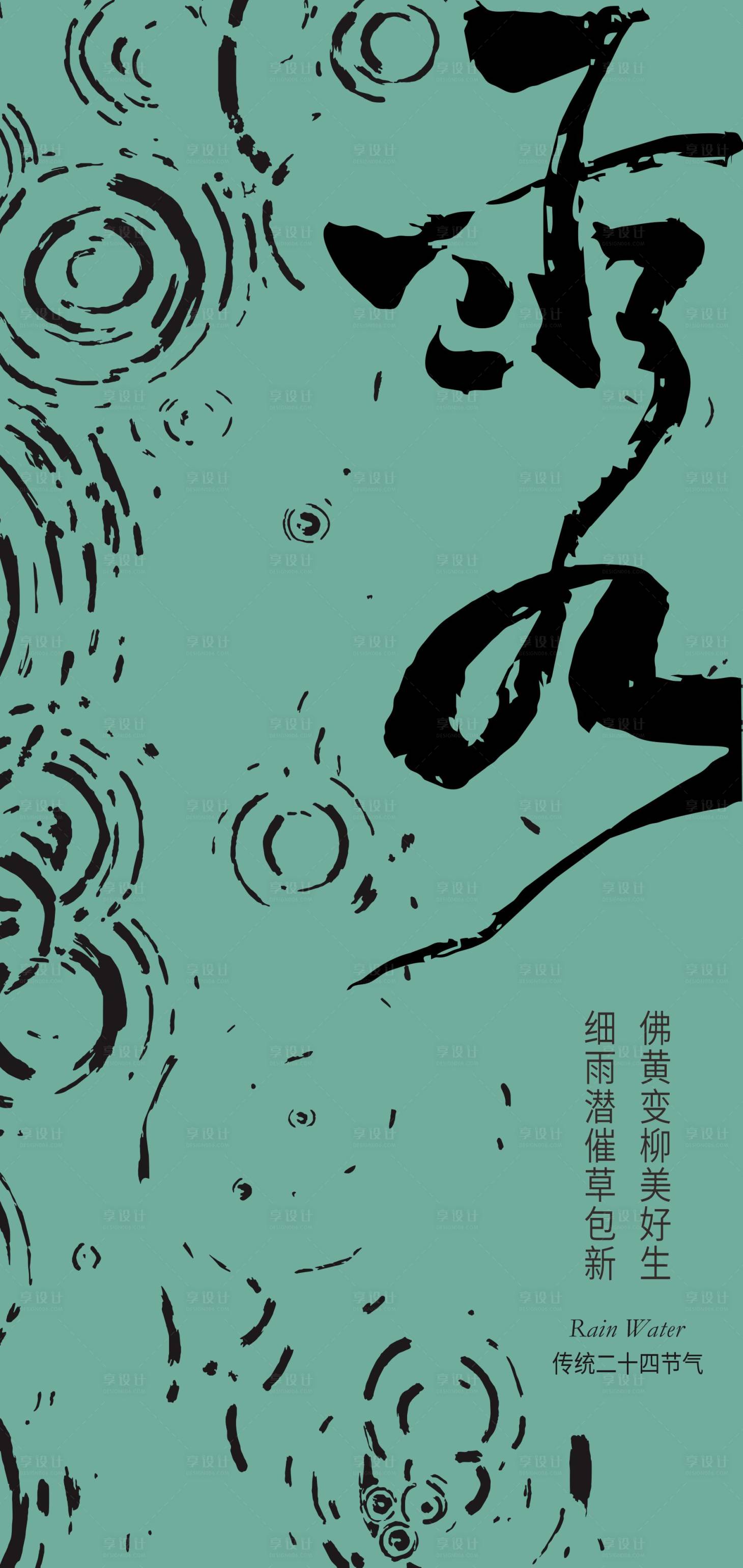源文件下載【享設計】搜索編號：34380028774247217【二十四節(jié)氣雨水創(chuàng)意海報】