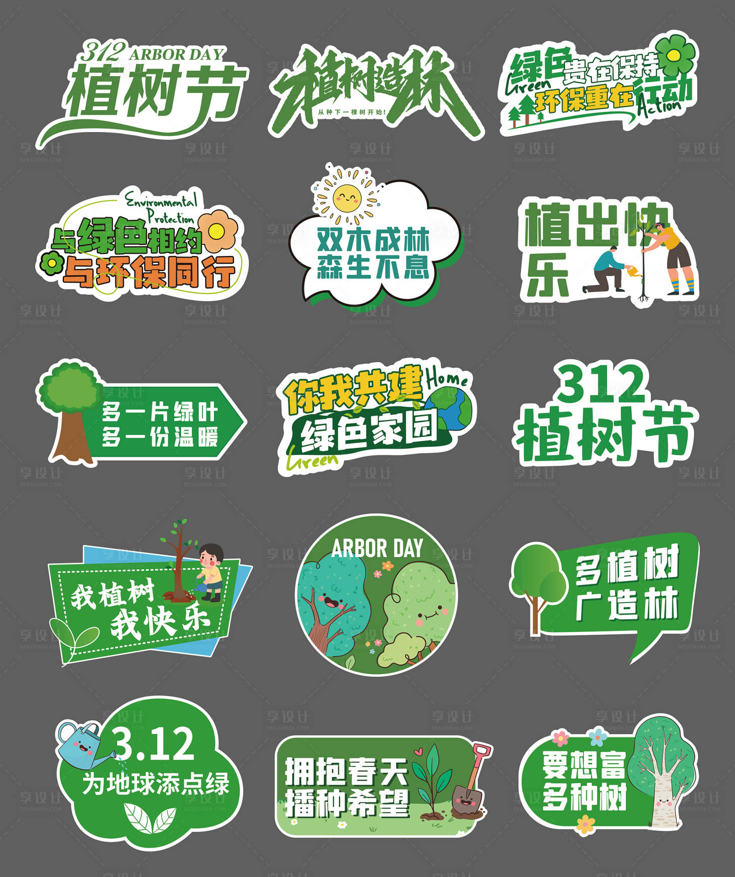 源文件下载【享设计】搜索编号：54760028806594659【植树节手举牌】