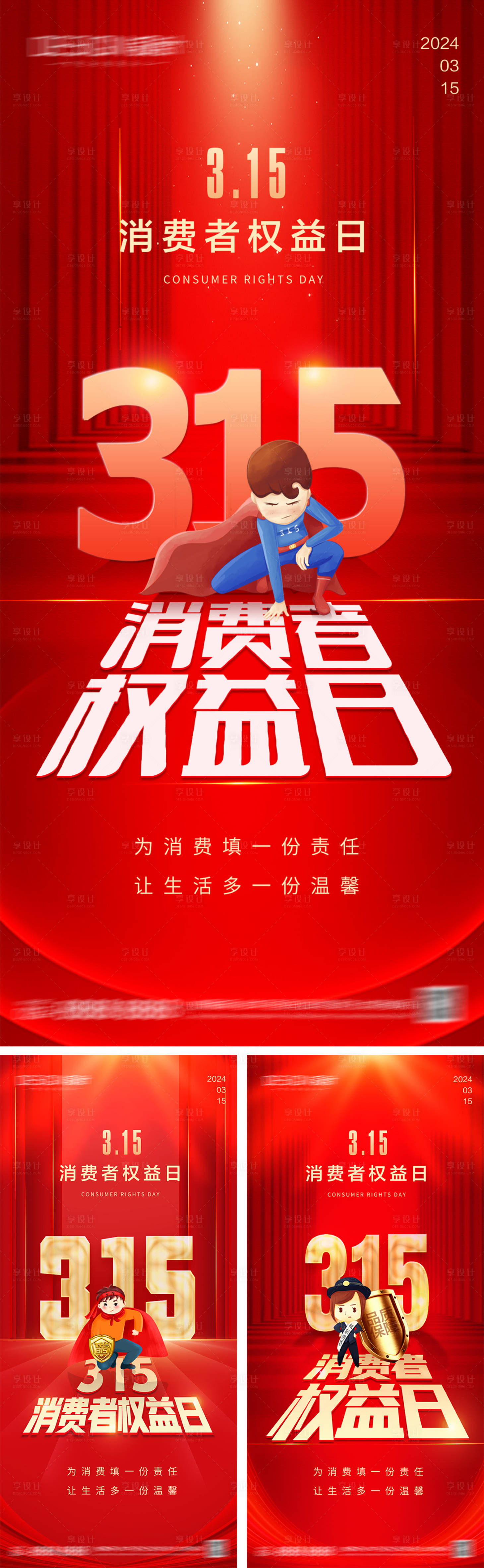 源文件下载【享设计】搜索编号：12850028813976241【315消费者权益日海报】