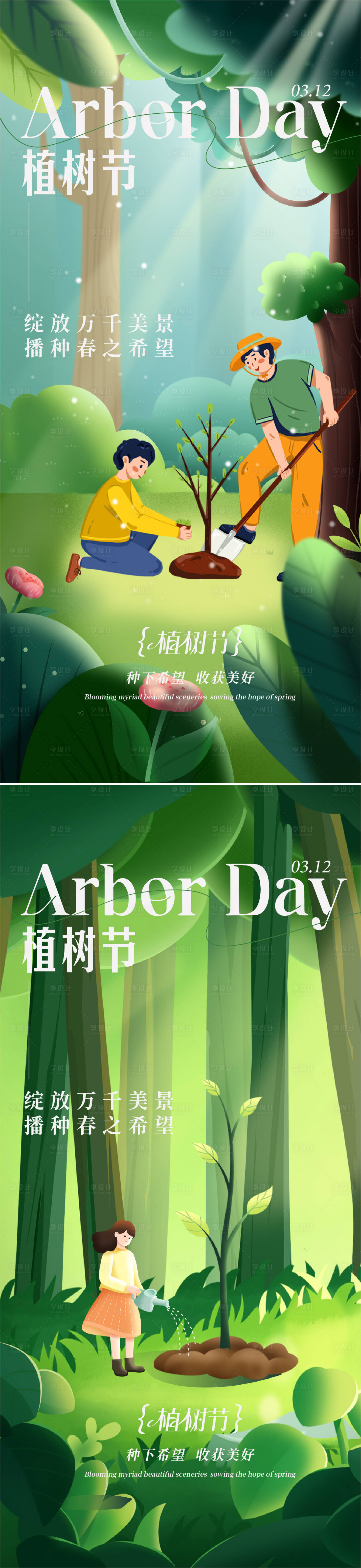 源文件下载【植树节插画海报】编号：32630028972824747