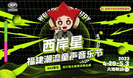 源文件下载【潮流童声音乐节活动主画面】编号：74990028637047155