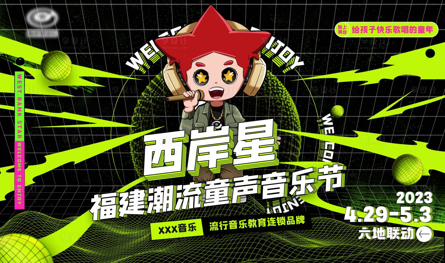 源文件下载【享设计】搜索编号：74990028637047155【潮流童声音乐节活动主画面】