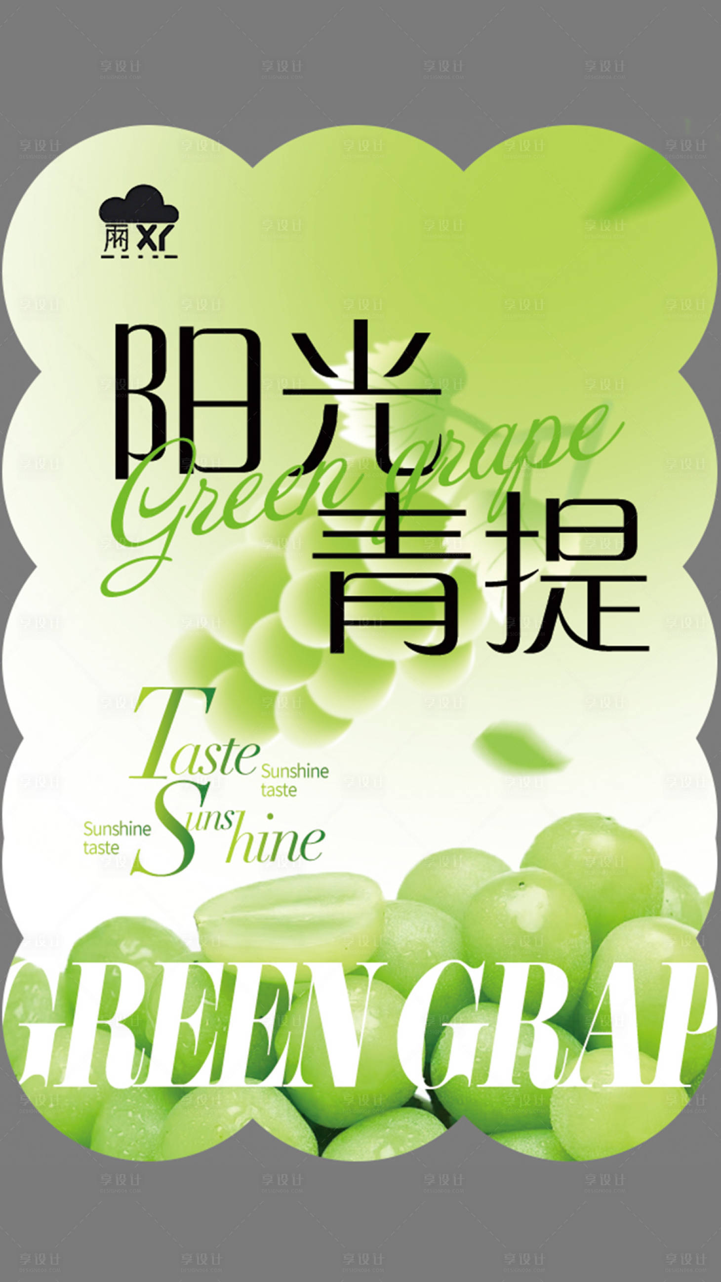 源文件下載【享設(shè)計】搜索編號：59380029000718461【青提水果包裝貼紙】
