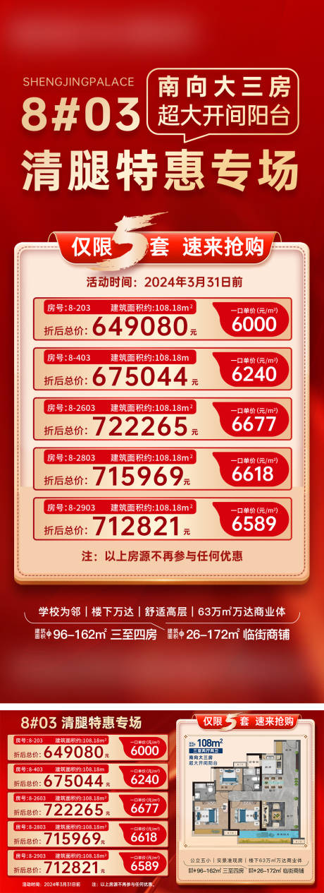 源文件下载【地产特价房钜惠活动海报】编号：11550028740701469