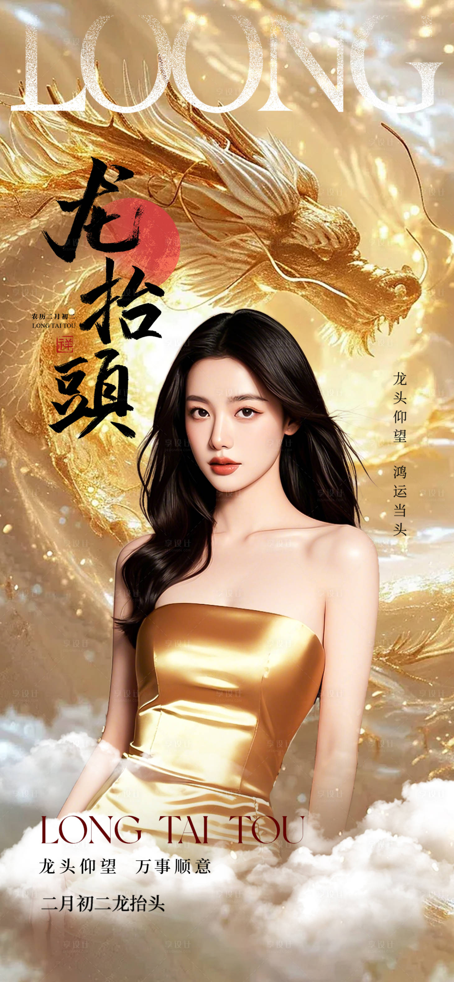 源文件下載【享設計】搜索編號：44330029052595627【醫美龍抬頭】