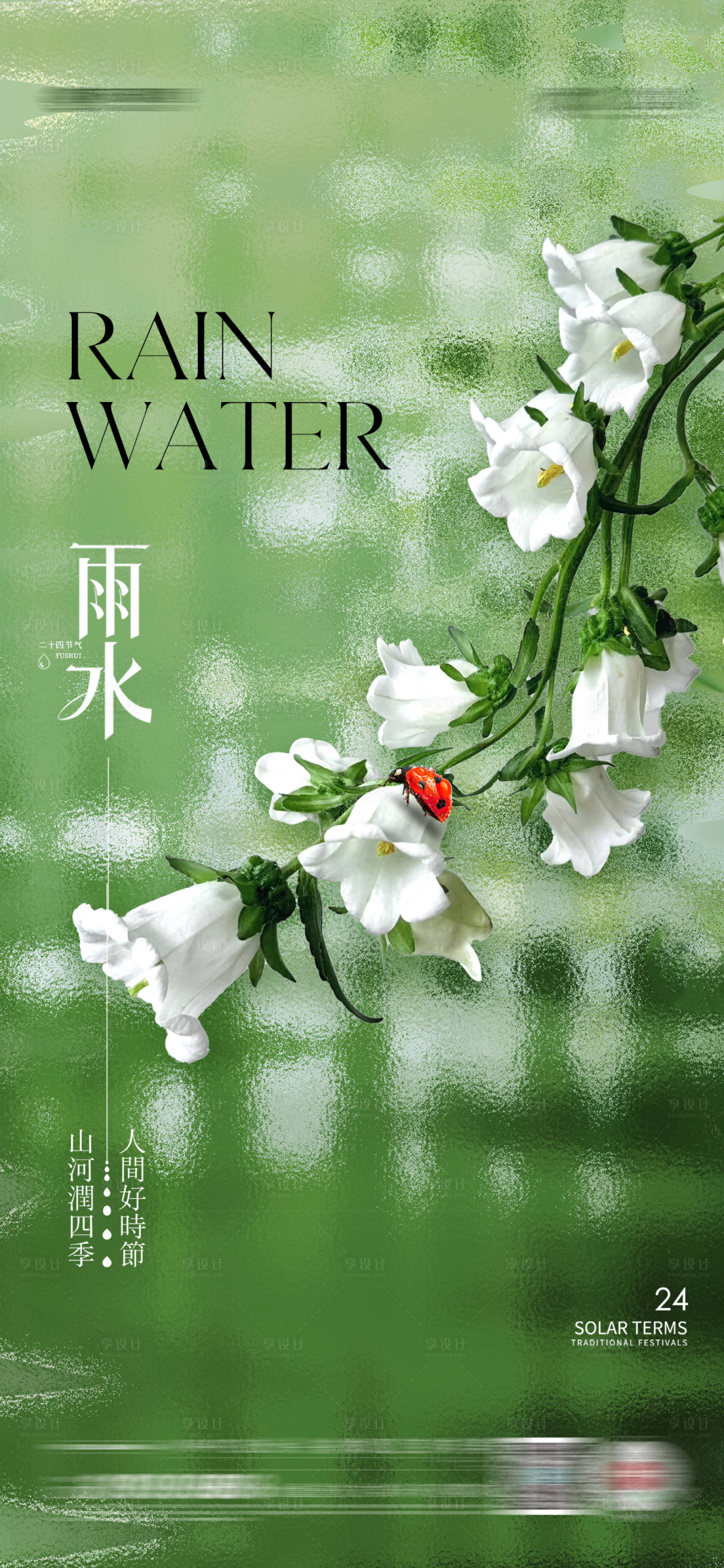 源文件下載【雨水節日海報】編號：92080028700036431