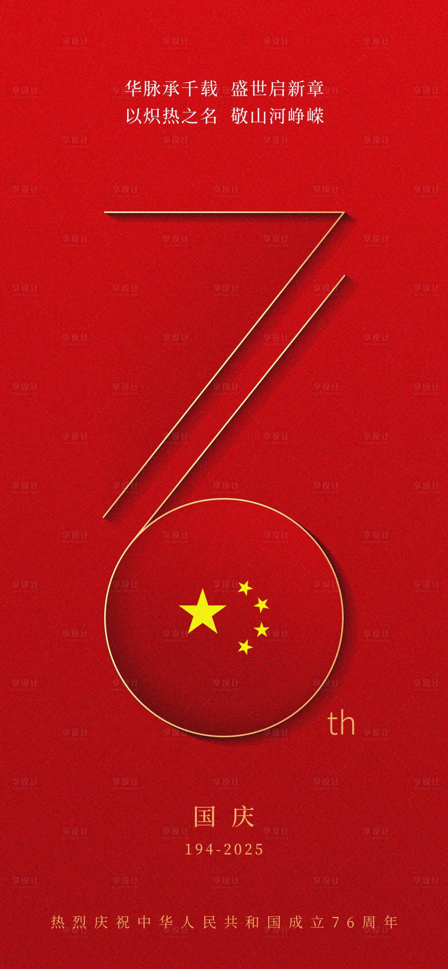 源文件下载【享设计】搜索编号：26210028719593240【国庆76周年海报】