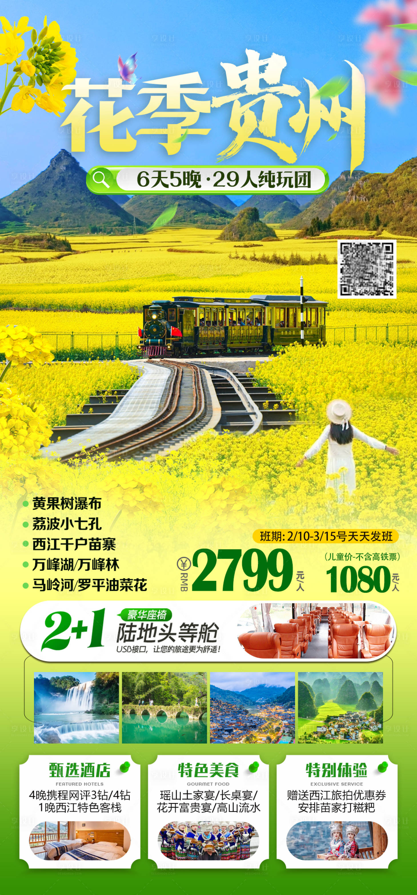 源文件下載【享設計】搜索編號：45540028723224853【花季貴州油菜花旅游海報】