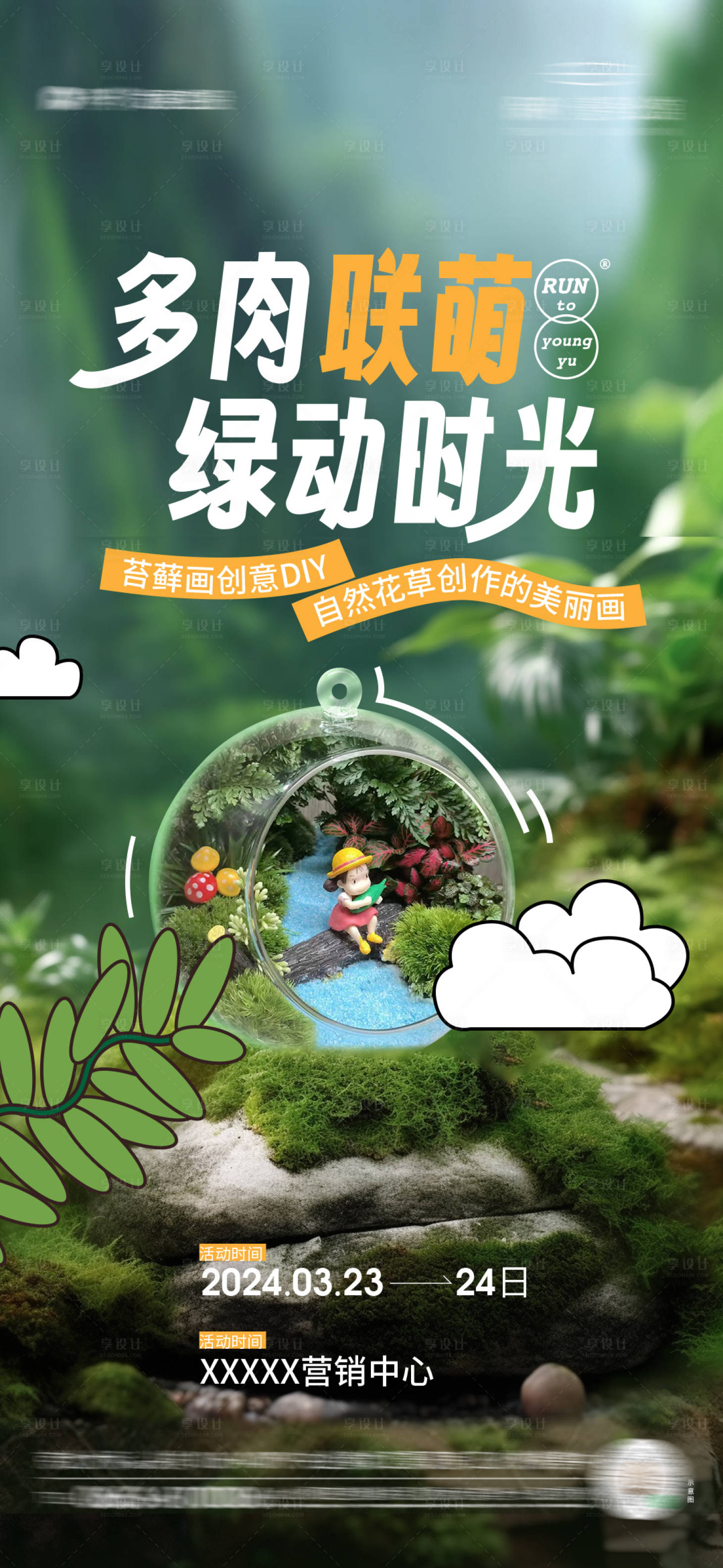 源文件下載【享設計】搜索編號：28860028657222362【綠植多肉DIY插畫海報活動】
