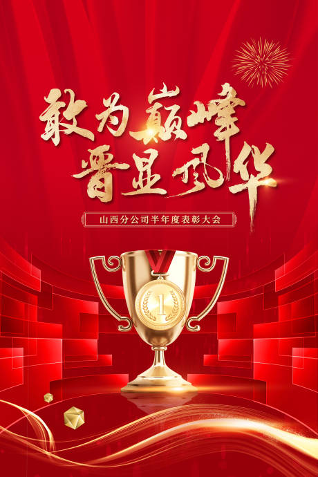 源文件下載【保險榮譽表彰海報】編號：79800029010128349