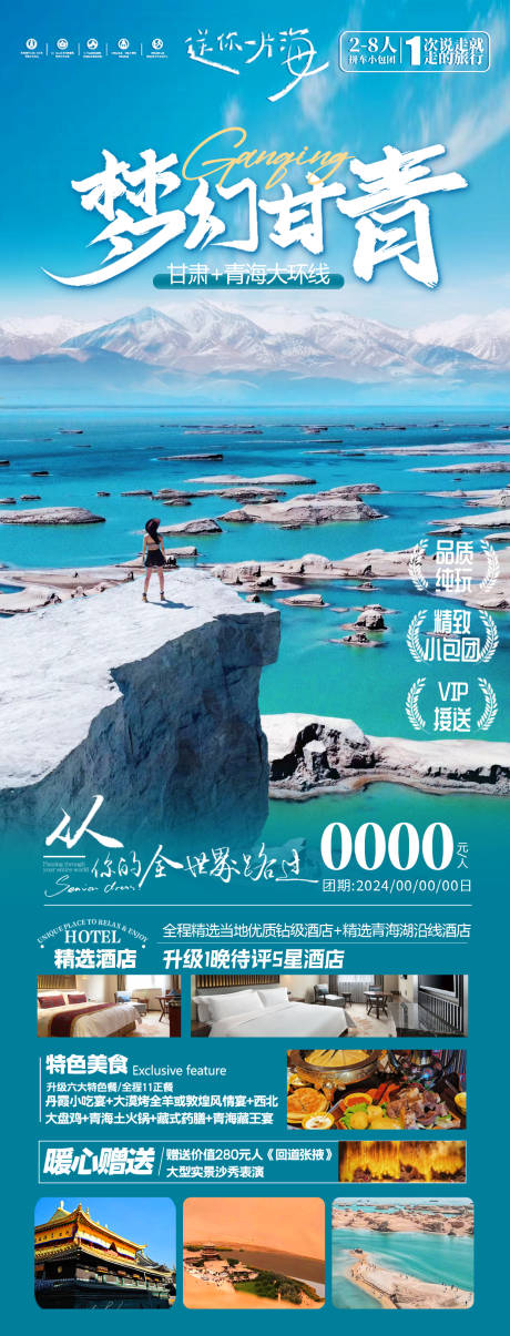源文件下載【享設(shè)計(jì)】搜索編號(hào)：13140028773031717【西北甘青青海湖旅游海報(bào)】