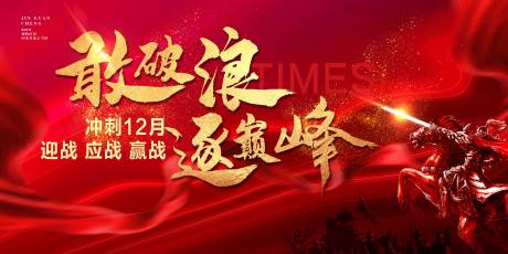 年终冲刺12月团队激励分销动员大会