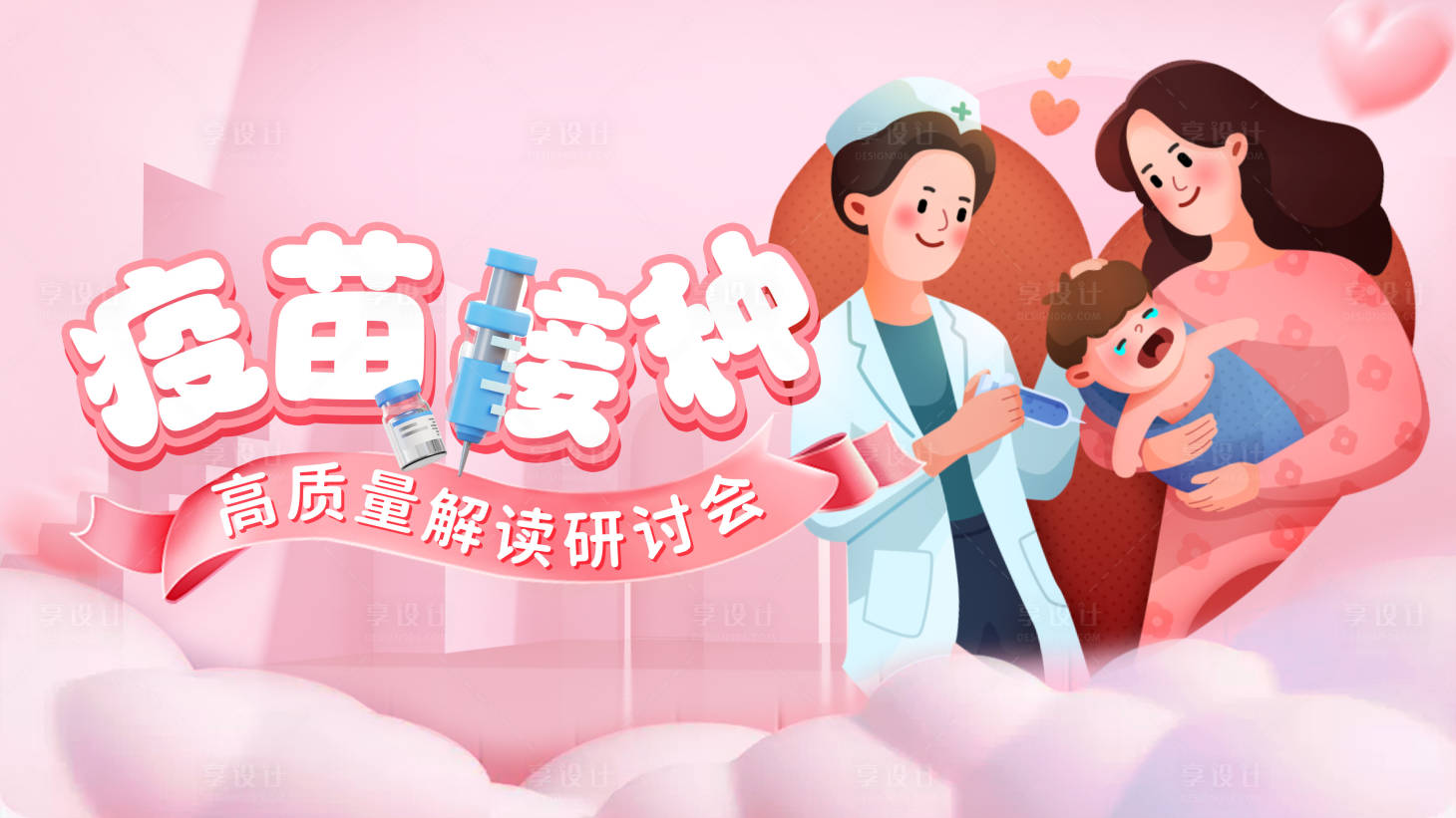 源文件下載【享設計】搜索編號：29690028781981519【嬰幼兒疫苗接種活動展板】