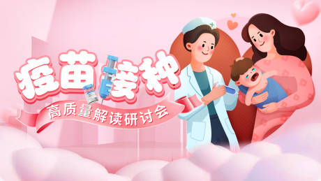 婴幼儿疫苗接种活动展板