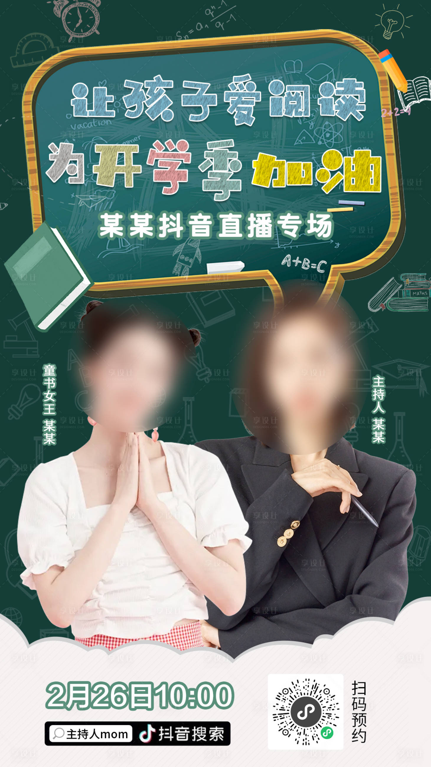 源文件下载【享设计】搜索编号：22180028882836847【开学季直播海报】