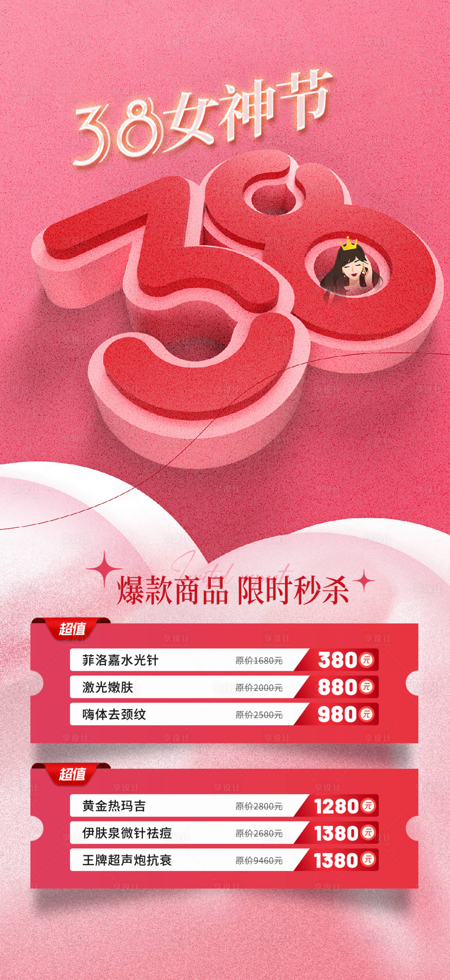 源文件下载【医美女神节 】编号：19660029090011438