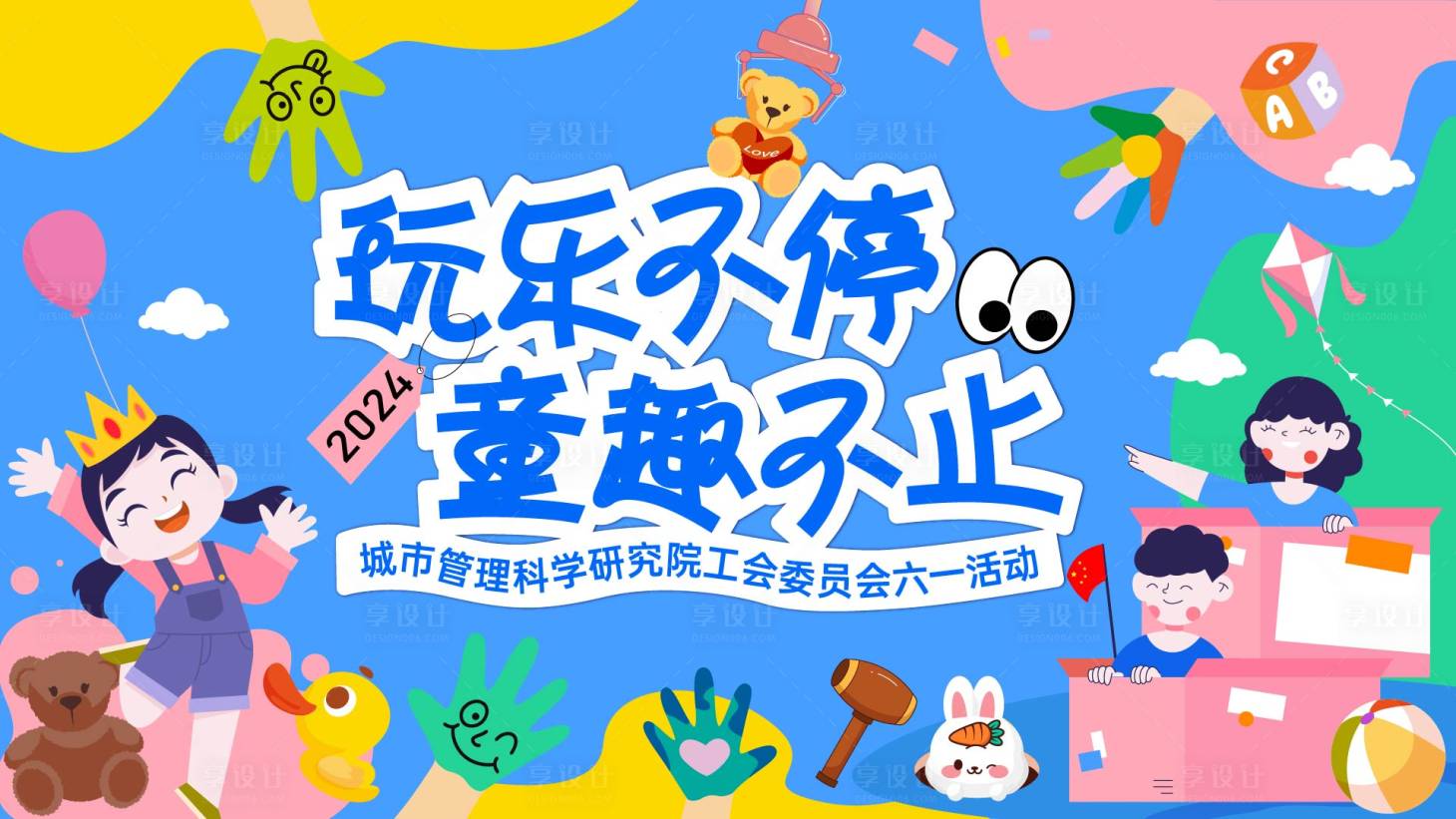 源文件下载【享设计】搜索编号：42560028666573778【欢乐不停 】