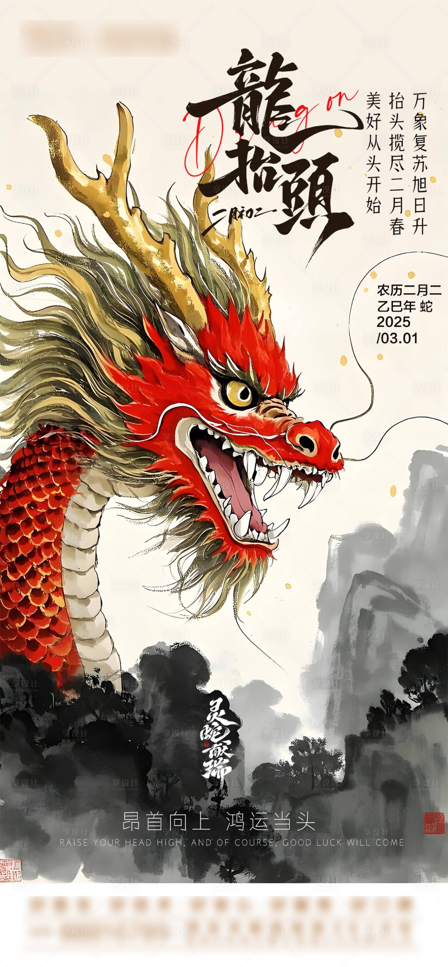 源文件下載【享設計】搜索編號：81230029067791717【龍抬頭海報】