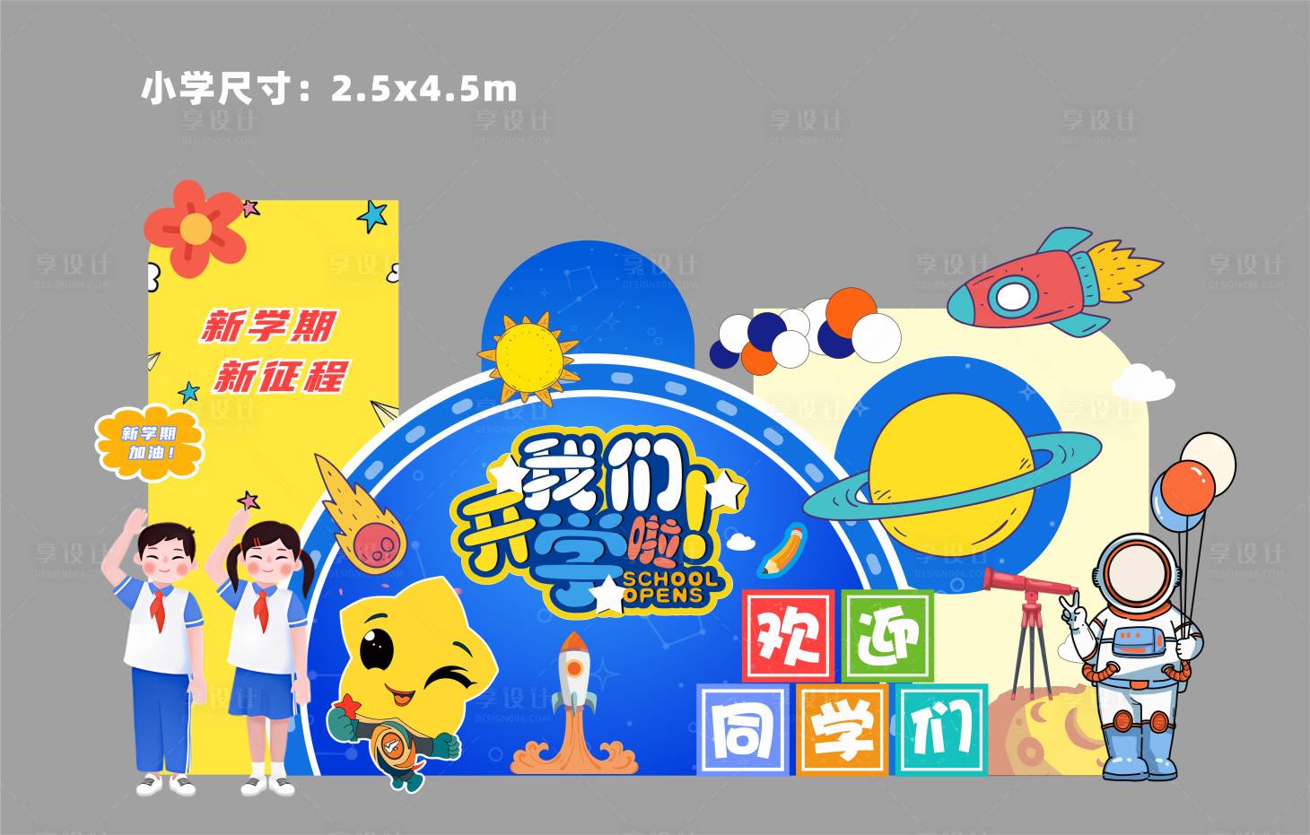 源文件下載【享設計】搜索編號：45740028715052044【學校開學氛圍航天迎新美陳】