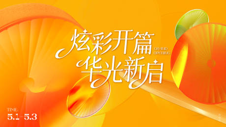 源文件下载【商场开业主视觉活动展板】编号：50970029085487425