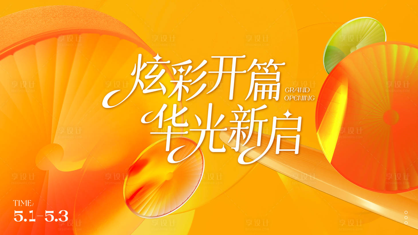 源文件下载【享设计】搜索编号：50970029085487425【商场开业主视觉活动展板】