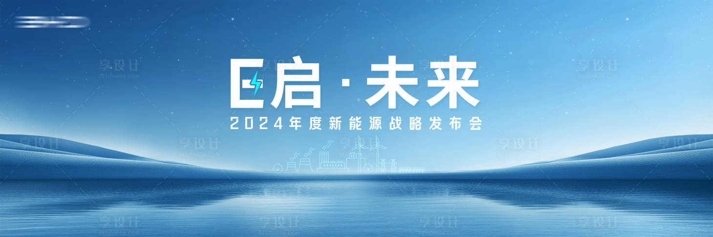 源文件下載【享設(shè)計(jì)】搜索編號(hào)：68490028905817700【新能源汽車發(fā)布會(huì)】