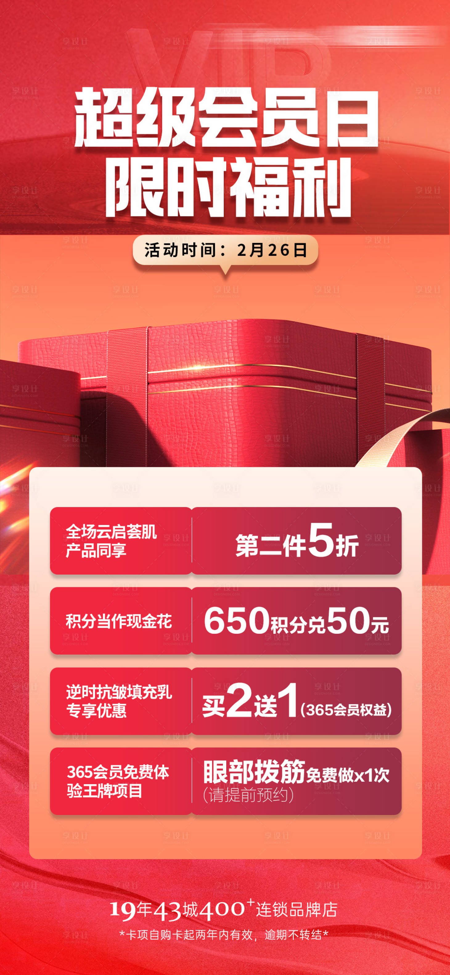 源文件下載【享設計】搜索編號：99730028667483447【美業會員日福利海報】
