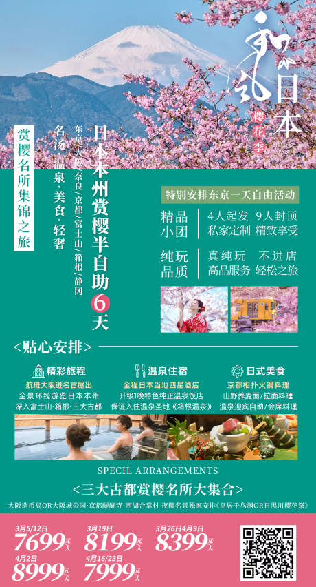 源文件下载【樱花日本旅游海报】编号：63270028752414213