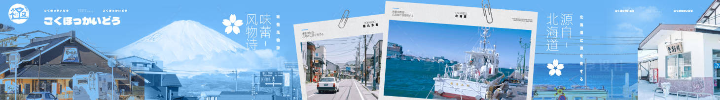 源文件下载【享设计】搜索编号：24010028847894406【大众点评日式北海道五连图】