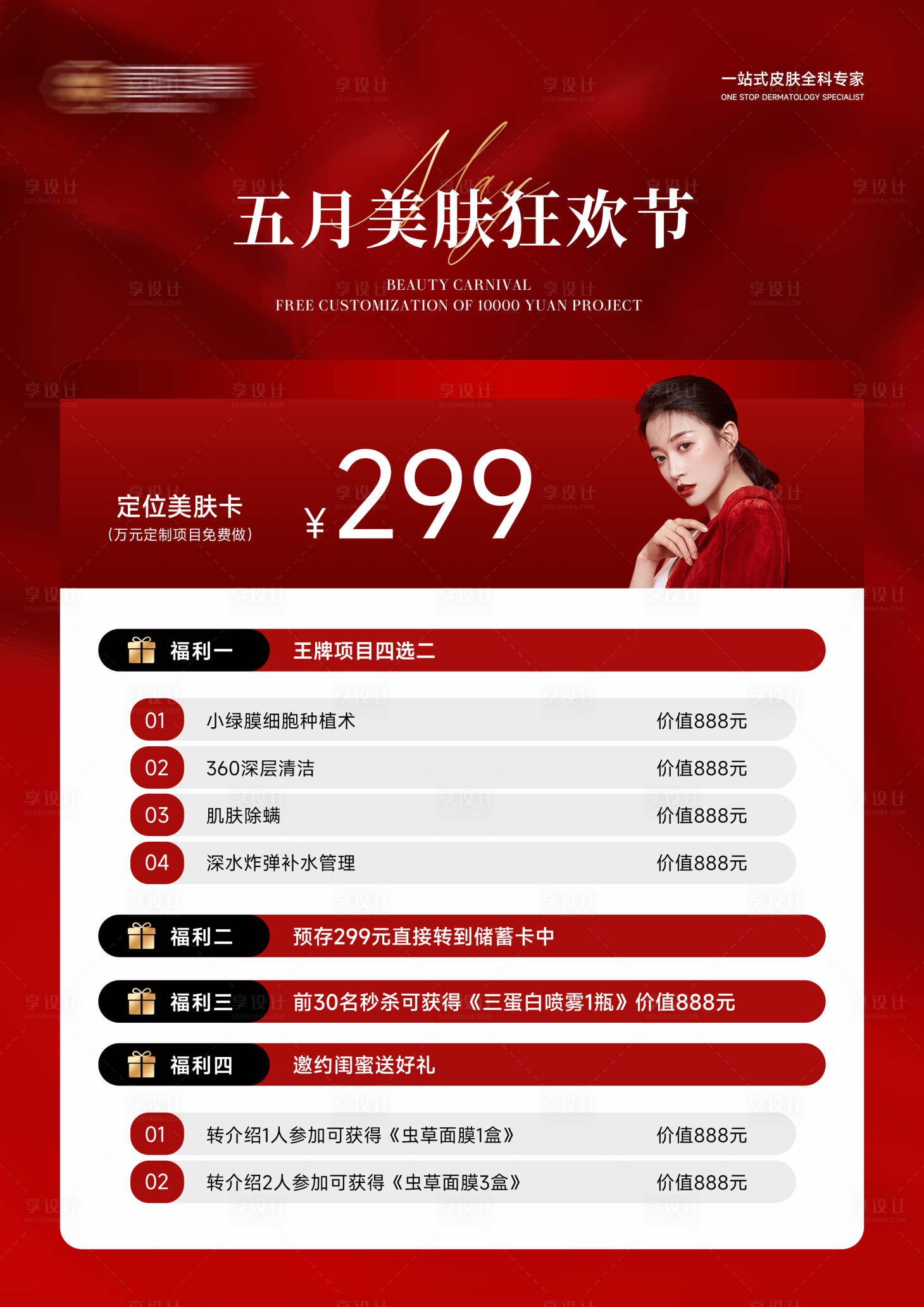 源文件下载【享设计】搜索编号：63430028730344460【医美春季活动唯美系列A4卡项海报】