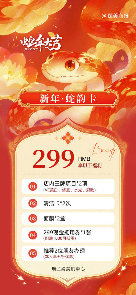 医美新年中国风卡项海报
