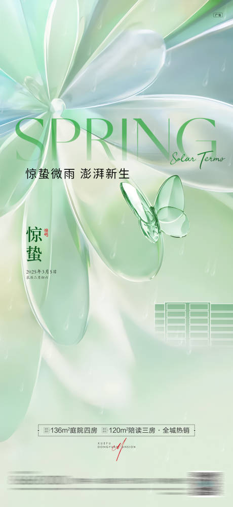 源文件下载【房地产惊蛰节气海报】编号：98430029087053176