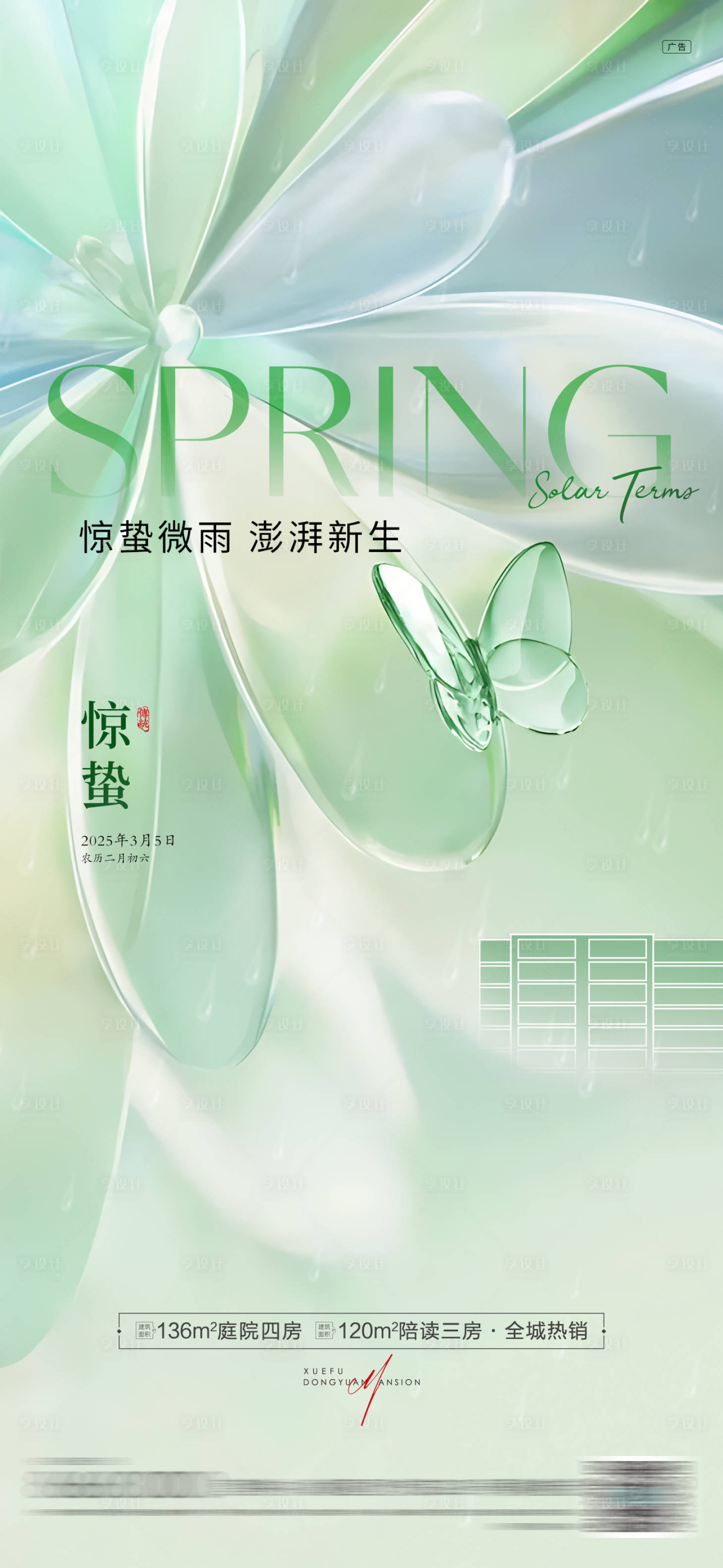 源文件下載【享設計】搜索編號：98430029087053176【房地產驚蟄節氣海報】