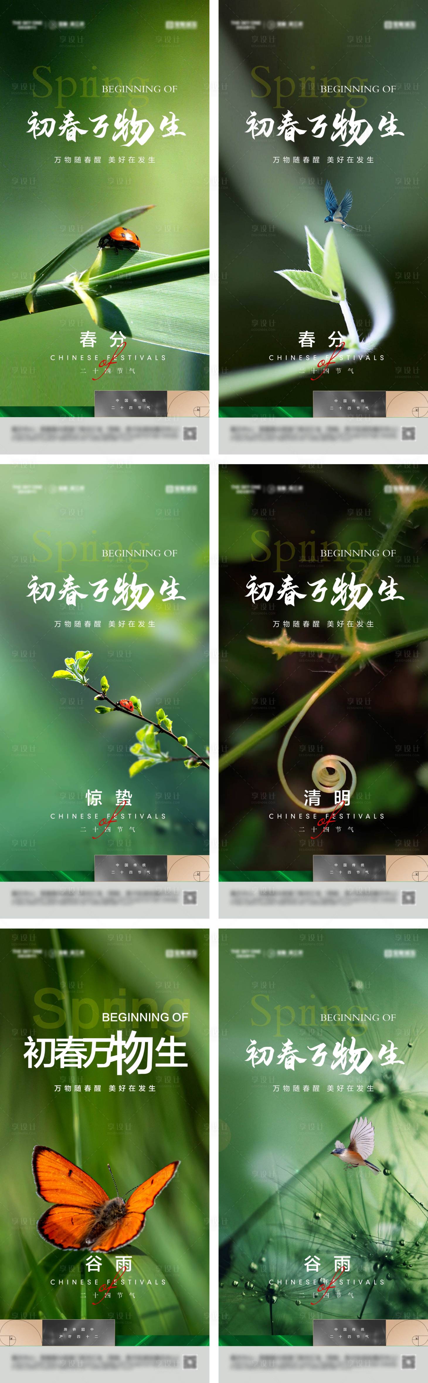 源文件下載【享設計】搜索編號：16080028878076376【春分驚蟄清明谷雨海報】