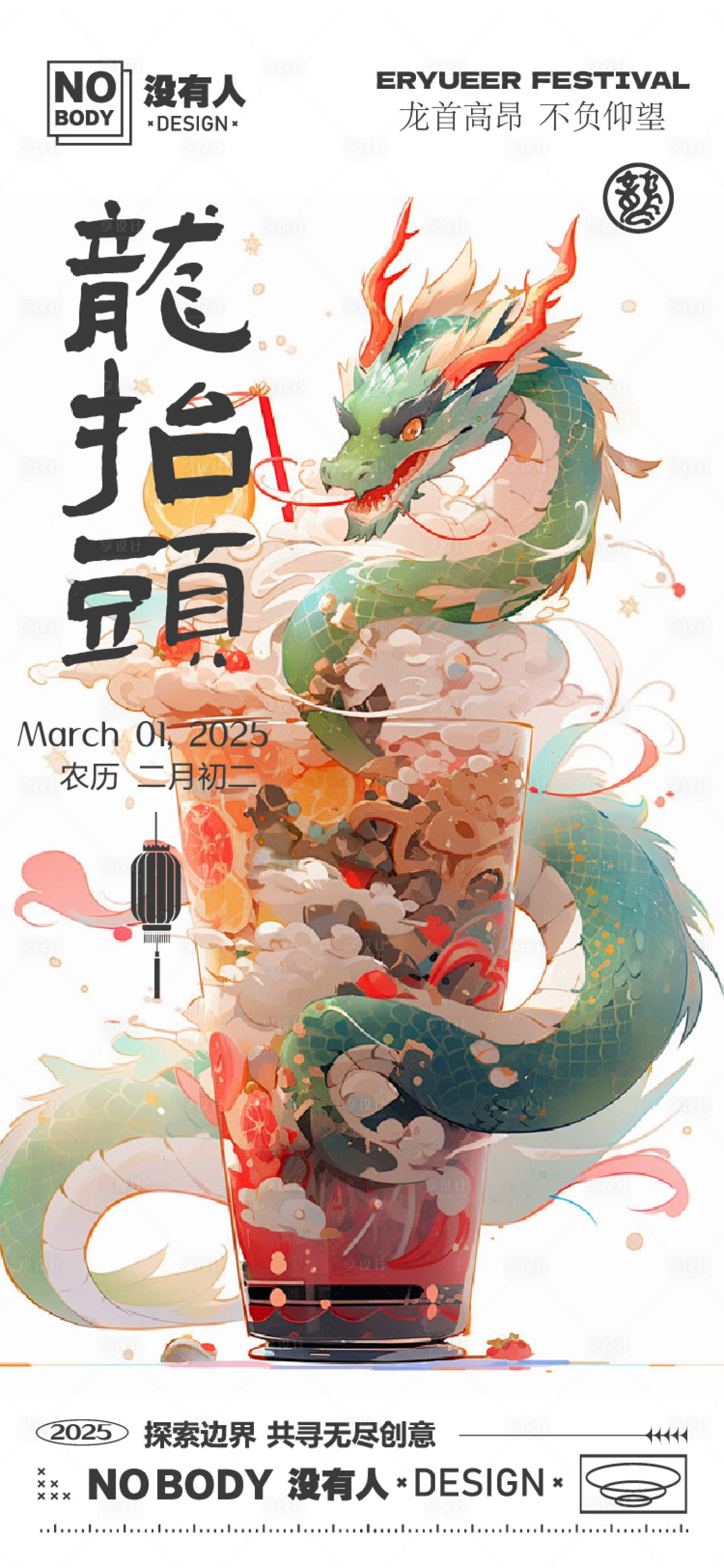 源文件下載【享設計】搜索編號：92020028899942679【龍抬頭飲品節日海報】