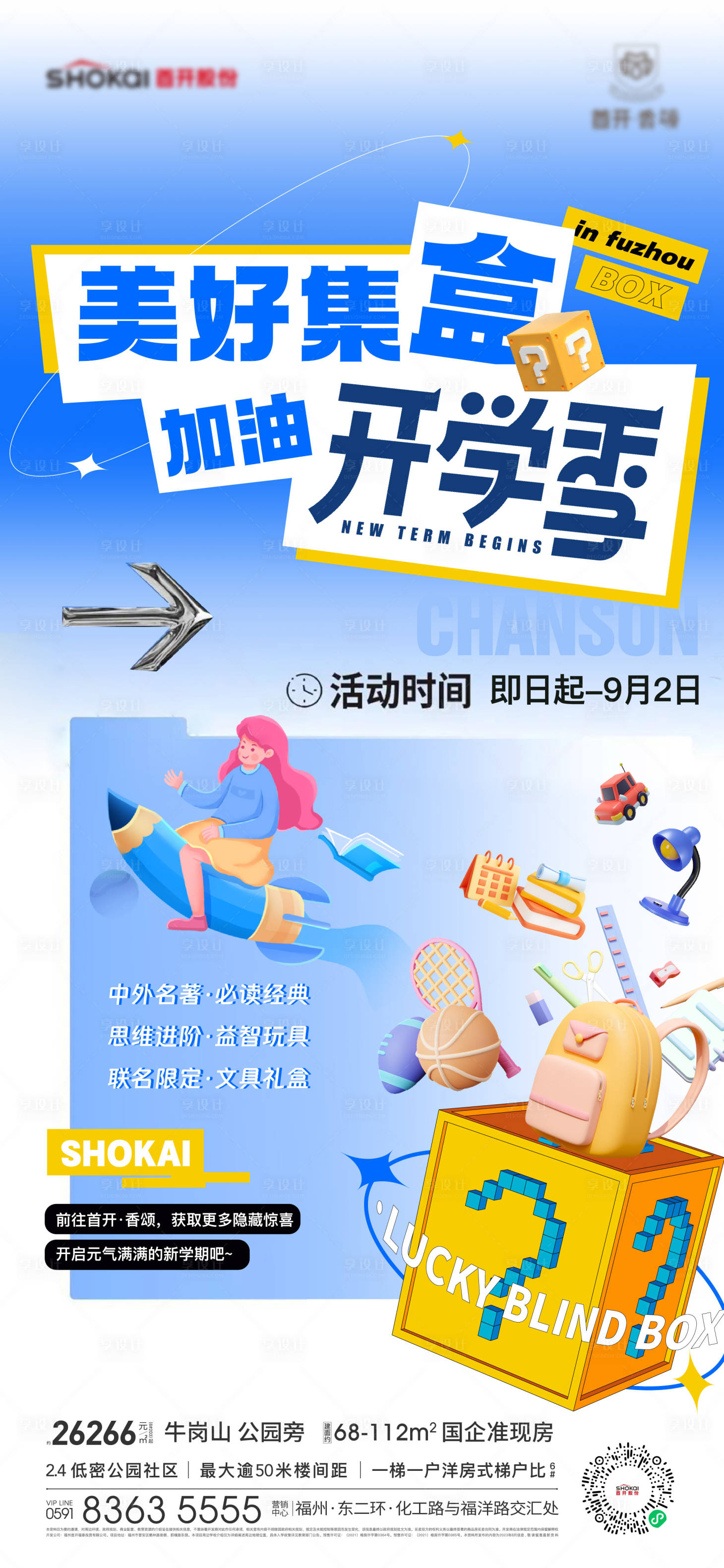 源文件下载【开学季刷屏海报】编号：38730029032533860