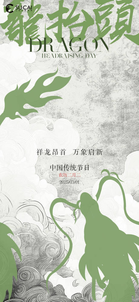 源文件下載【享設計】搜索編號：98180028960847903【龍抬頭】