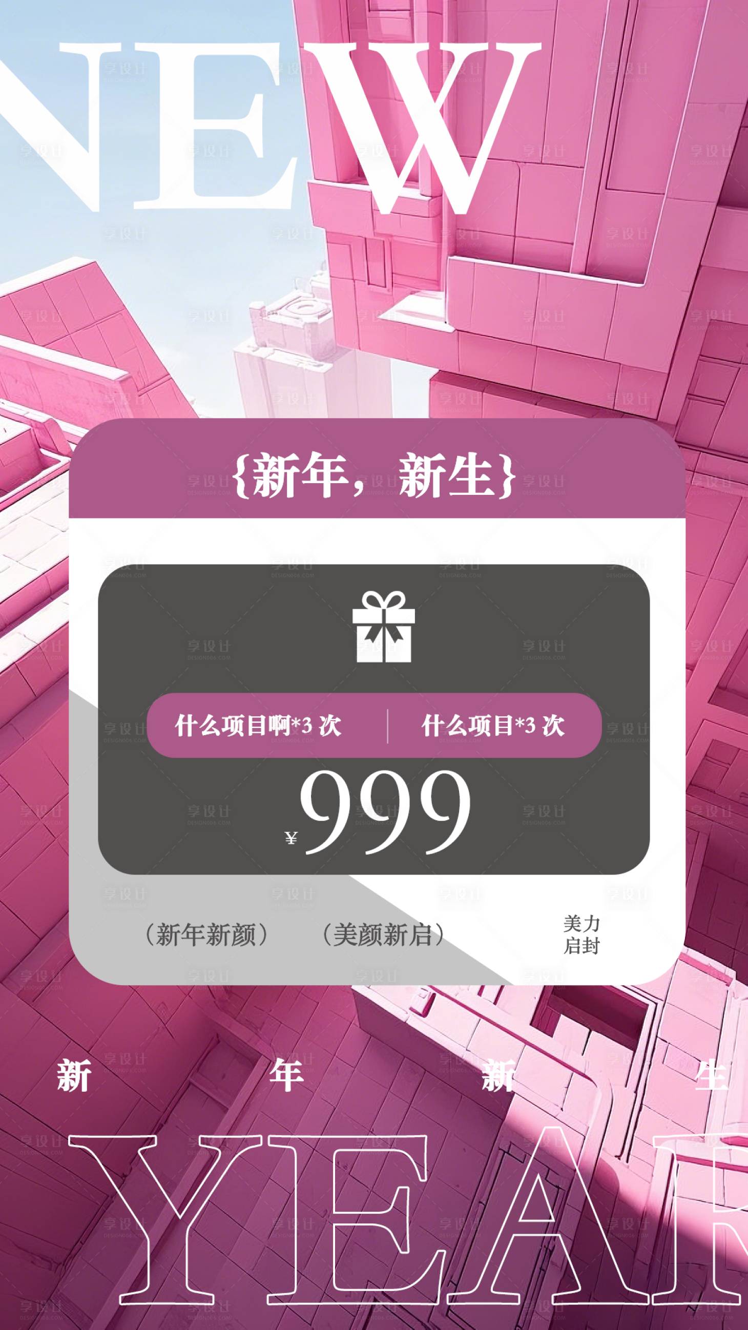 源文件下載【享設(shè)計】搜索編號：66320028600398649【新年醫(yī)美海報】