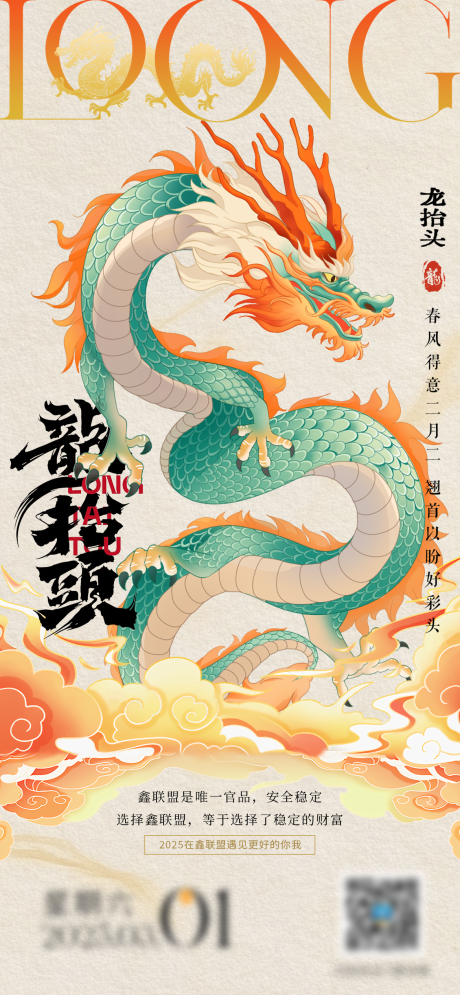 源文件下载【龙抬头节日移动端海报】编号：77340028822923729