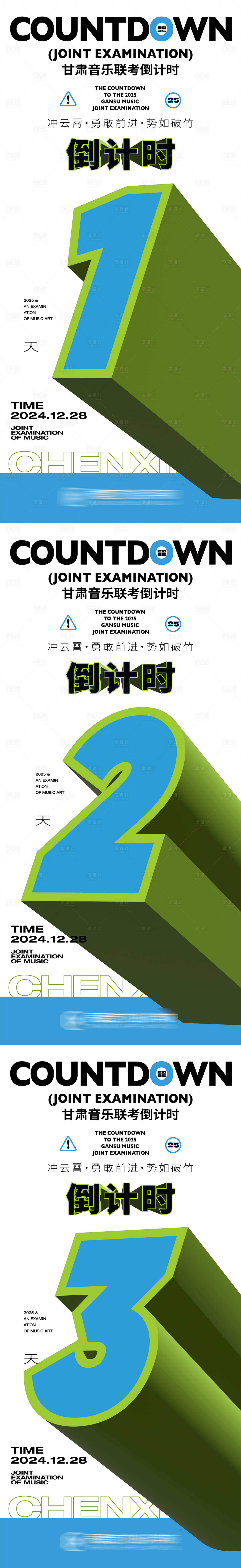 源文件下载【统考倒计时海报】编号：73340029073103888