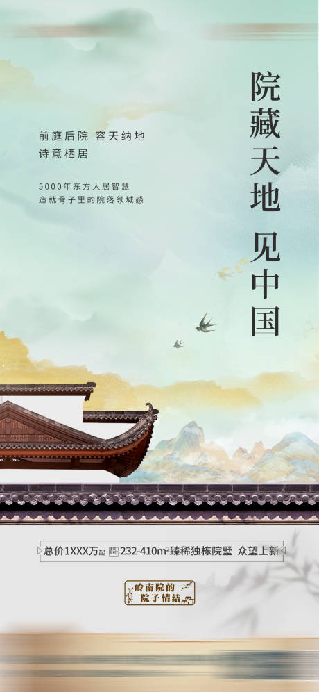 源文件下载【享设计】搜索编号：20860028890353841【房地产文化院子海报】