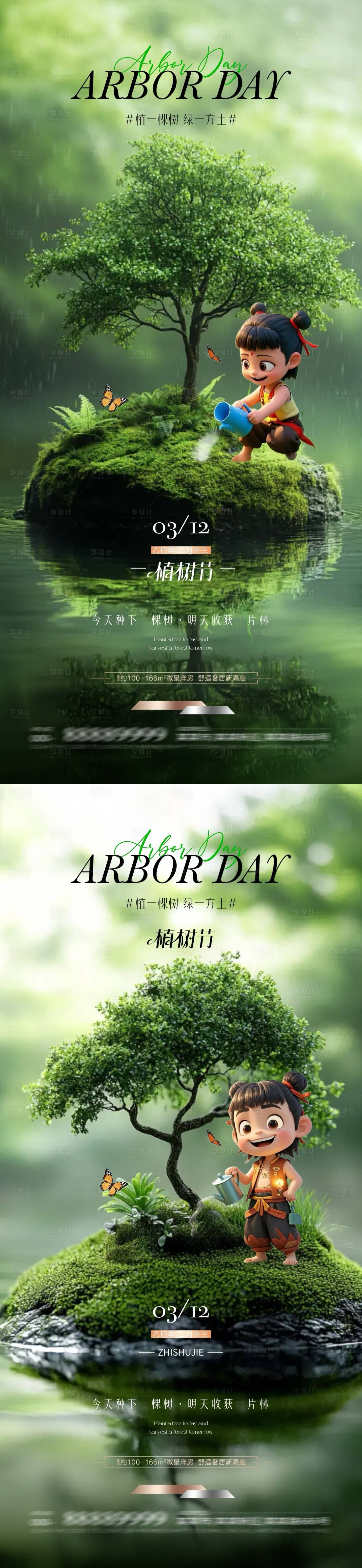 源文件下載【地產(chǎn)植樹節(jié)哪吒熱點借勢海報】編號：57970029078303640