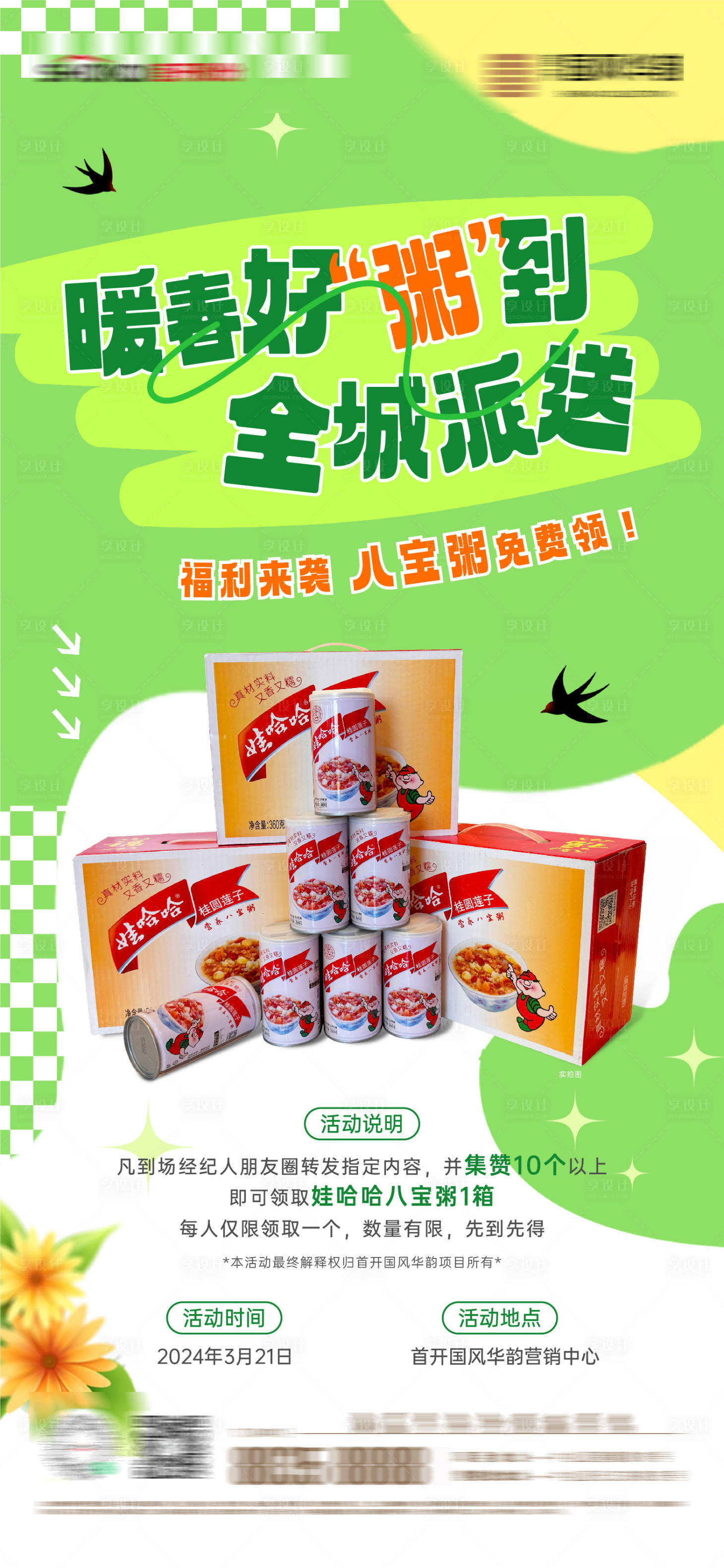 源文件下載【享設(shè)計】搜索編號：17770028691462767【房地產(chǎn)經(jīng)紀(jì)人送八寶粥活動微信海報】
