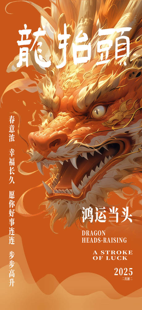 源文件下载【享设计】搜索编号：29540029008658457【龙抬头二月二海报】