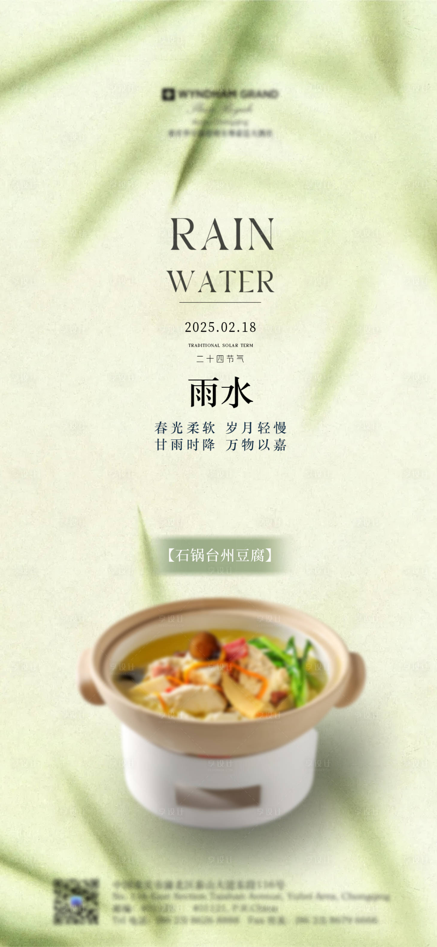 源文件下载【享设计】搜索编号：71010028704877203【酒店雨水二十四节气海报】