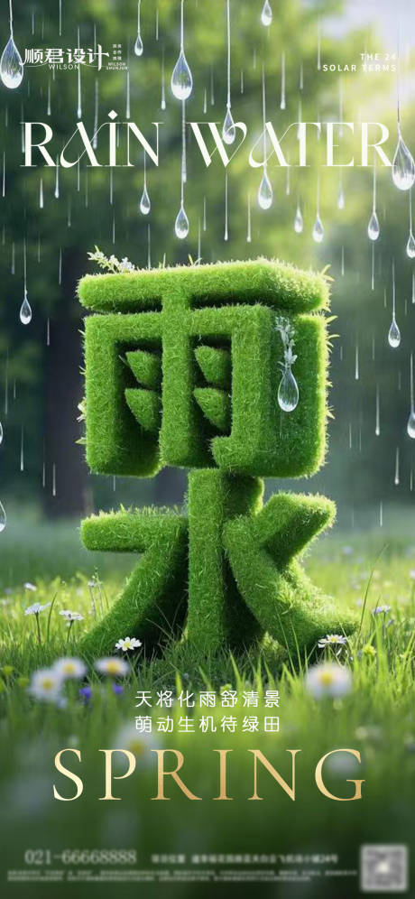 源文件下载【雨水节气海报】编号：19890028836886312