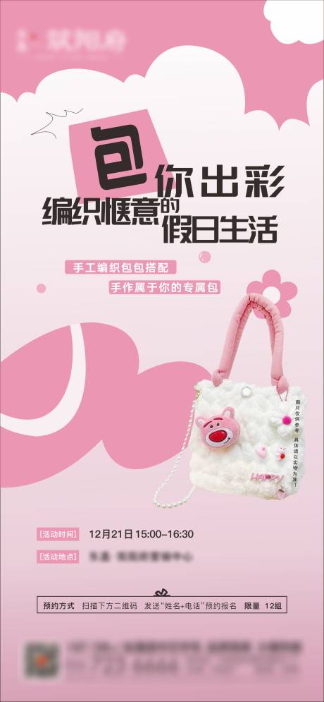 源文件下载【编织包DIY海报】编号：45860028859383677