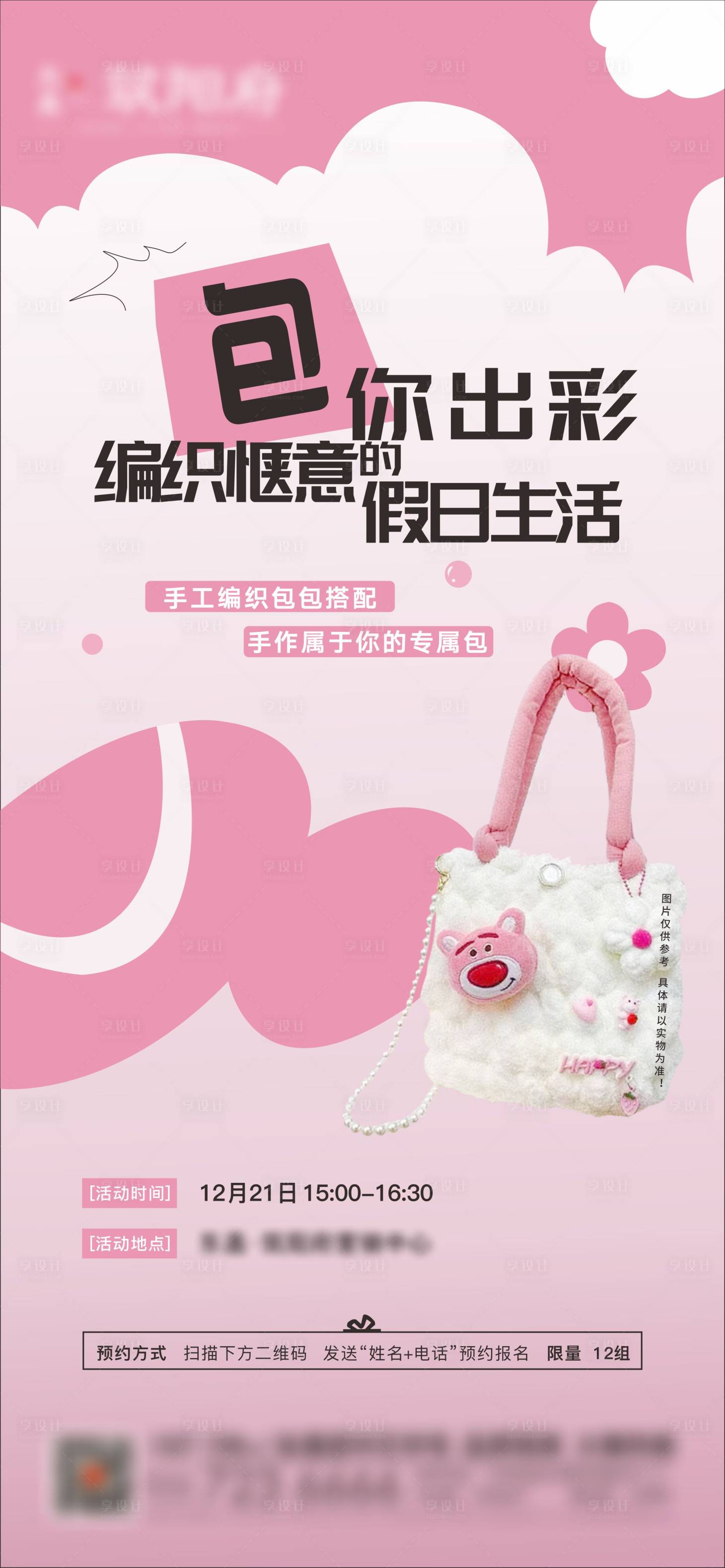 源文件下載【享設計】搜索編號：45860028859383677【編織包DIY海報】