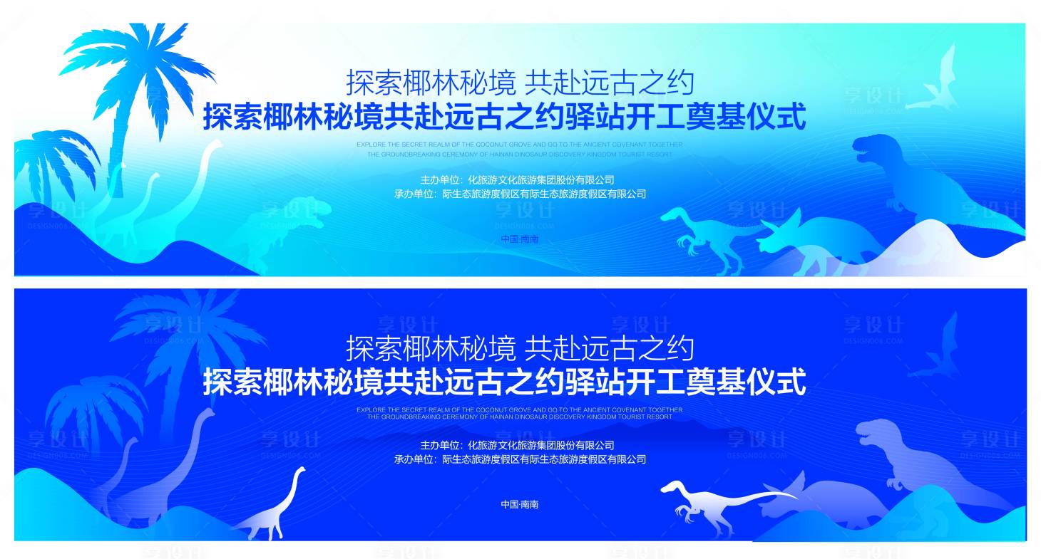源文件下载【享设计】搜索编号：93050028753855802【恐龙海南旅游文化主KV背景】