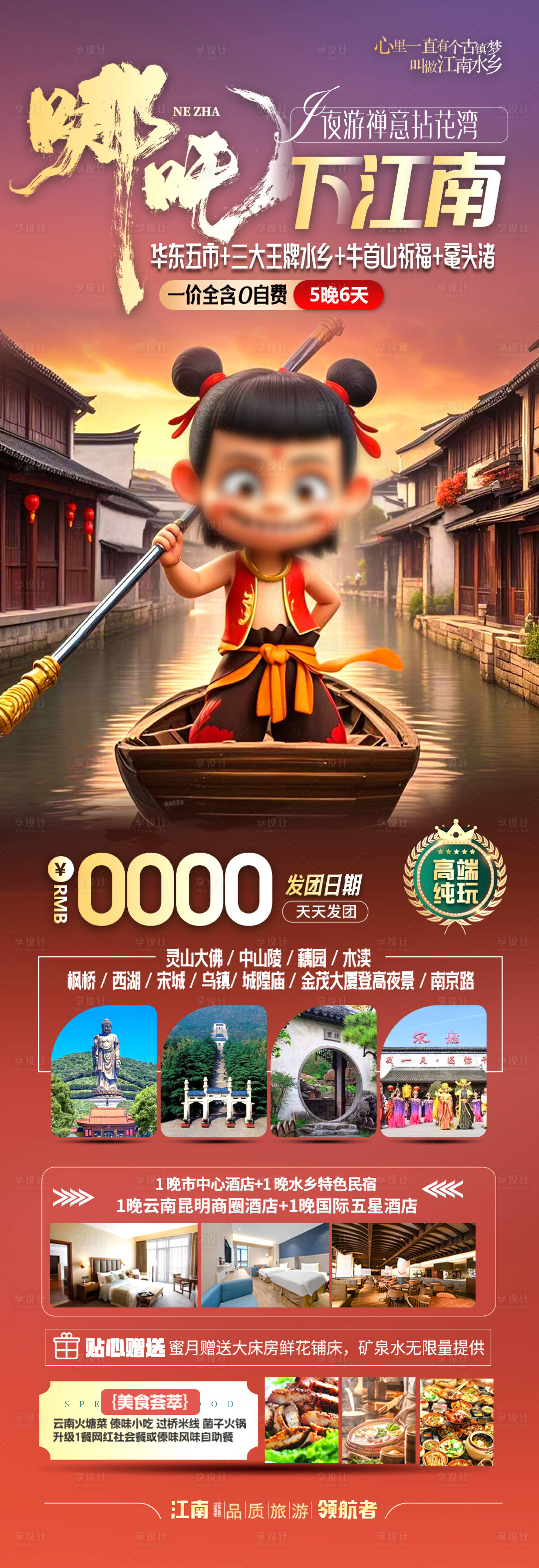 源文件下載【享設(shè)計(jì)】搜索編號(hào)：65010028830355682【江南華東旅游海報(bào)】